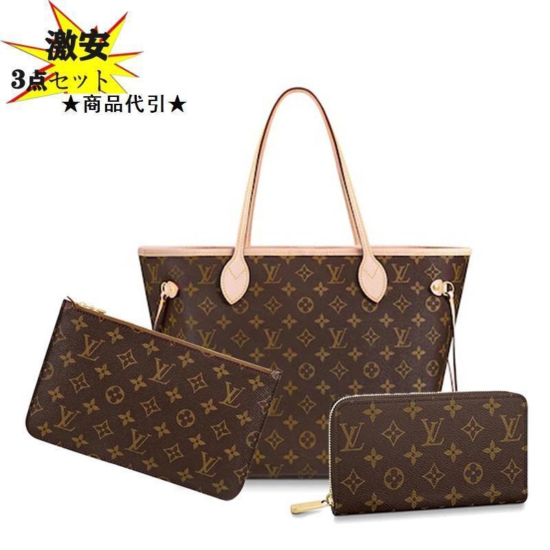 Louis Vuitton ルイヴィトン トートバッグ ポーチ付き 長財布 3点セット お得